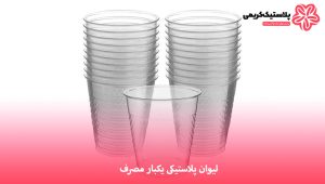 لیوان پلاستیکی یکبار مصرف