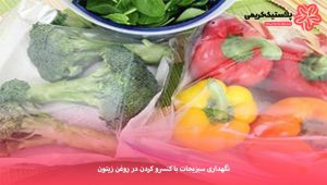 نگهداری سبزیجات با کنسرو کردن در روغن زیتون