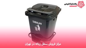 مرکز فروش سطل زباله تهران