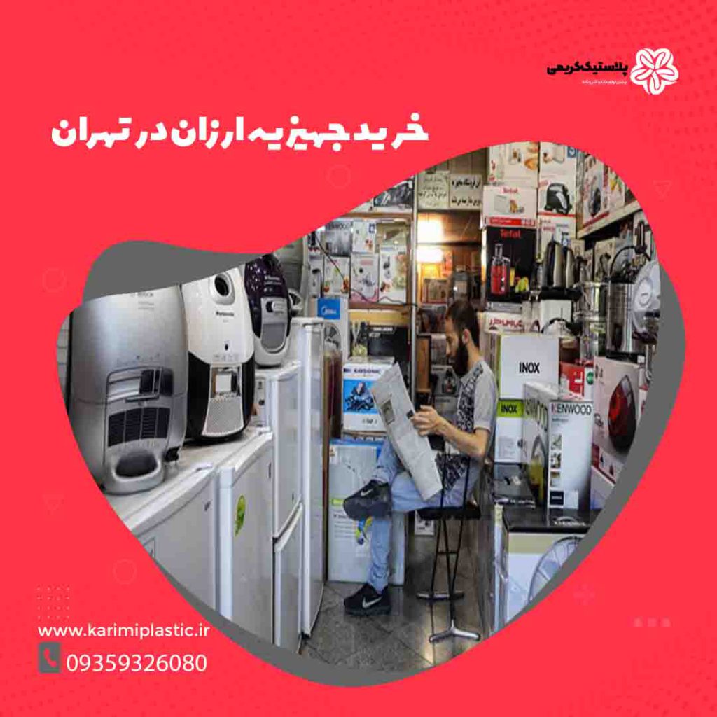 مرکز خرید جهیزیه ارزان در تهران | حداقل هزینه برای خرید جهیزیه