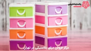 مرکز فروش دراور پلاستیکی در تهران